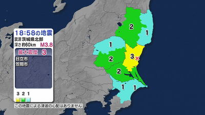 茨城で最大震度3 千葉などでも揺れ 茨城県北部が震源 マグニチュード3.8の地震 津波の心配なし【地震情報】