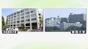 静岡大・浜松医科大 統合・再編問題を議論の連携協議会を18日開催で最終調整【独自】