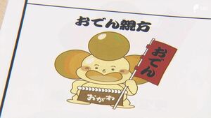 「静岡おでん」キャラクター考案 創業77年の名店が学生に呼びかけ 最優秀作品は「おでん力士 おがわ部屋」