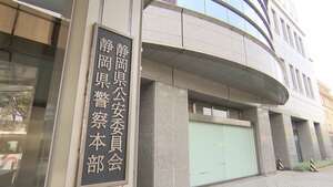 女性にわいせつ行為や盗撮の疑い 40代男性警察官を懲戒免職処分 被害者保護理由に公表せず＝静岡県警
