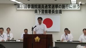 「公正な選挙の実現求める県民の期待に応えて」参院選前に津田隆好県警本部長が警察署長らに訓示＝静岡