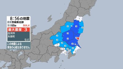 福島、茨城、栃木で最大震度3　東京、神奈川、千葉、埼玉、群馬、宮城でも揺れ　茨城県北部震源　津波の心配なし【地震情報】