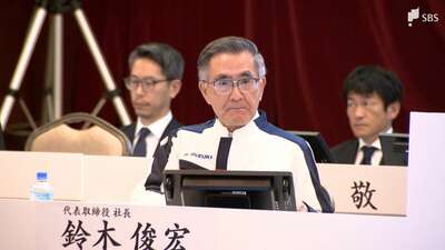 「チーム一丸で難局乗り切る」スズキ・鈴木俊宏社長が株主総会で決意 鈴木修相談役の死去受け＝浜松市　