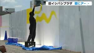 「都会に行かないと味わえないような空間」へ 旧イシバシプラザ工事壁にアート 街を盛り上げるプロジェクト始動＝静岡・沼津市