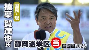 榛葉賀津也氏(国民民主党・現)当選確実＝静岡選挙区【参議院議員選挙速報】