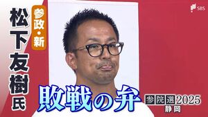 「今の政治に対する不満や不安が一定数向いて支持していただいた」松下友樹氏(参政党新)敗戦の弁【参議院議員選挙】