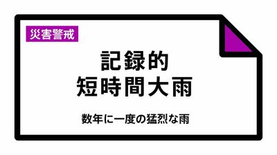 「記録的短時間大雨情報」吉田町付近で約110ミリの猛烈な雨【5日午後1時18分現在】