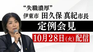 【LIVE】"失職濃厚" 伊東市・田久保市長定例会見