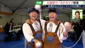 大道芸ワールドカップ開幕!世界15か国92人が集結 広島の人気コンビ&ヨーヨーアーティストが魅せる=静岡
