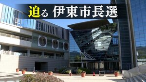 候補者が多く再選挙を懸念する声も…　伊東市長選の投開票まで1か月=静岡・伊東市