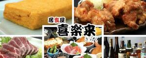 居酒屋 喜楽来