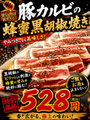 豚カルビの蜂蜜黒胡椒焼き！！