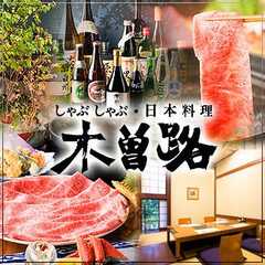 しゃぶしゃぶ・日本料理 木曽路 浜松柳通店