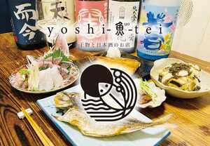 干物と日本酒の店 yoshi‐魚‐tei