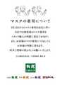 当店ではスタッフのマスクを外して接客をさせていただきます。