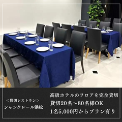 貸切パーティ シャンクレール浜松