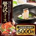 【コース】地鶏しゃぶしゃぶと本ずわい蟹入り刺盛り付贅沢コース