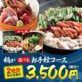 鍋が選べるお手軽コース♪