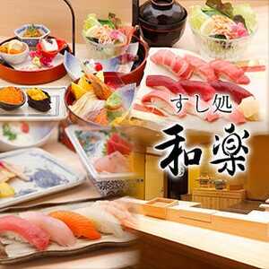 江戸前 すし処 和楽