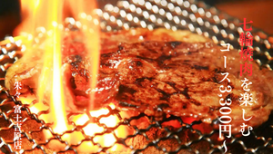 七輪焼肉 京もつ鍋ホルモン 朱々 富士吉原店