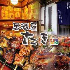 居酒屋 たき