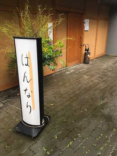 和食 はんなり 浜松 浜松市中区 アットエス