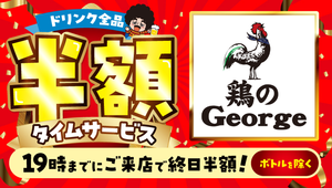 鶏のジョージ 浜松南口駅前店