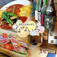 居酒屋食堂 きまぐれキッチンなないろ