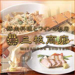 藤枝貸切フレンチ 三枝商店