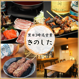 炭火焼居酒屋きのした