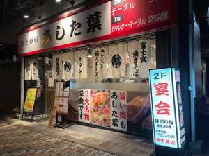 鉄板!あした葉 三島店