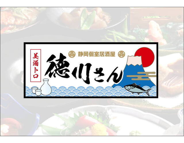 静岡個室居酒屋 美酒トロ 徳川さん 静岡市葵区 アットエス 静岡個室居酒屋 美酒トロ 徳川さん 静岡市葵区 アットエス