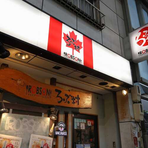 かくれ家 ろぶ村 清水店 静岡市清水区 アットエス