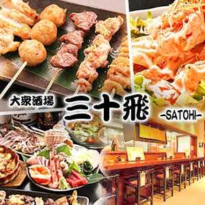 大衆酒場 元祖串焼き・本気の肴 三十飛 沼津北口店