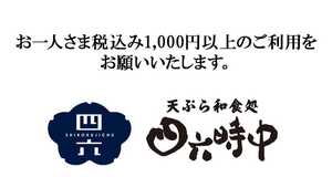 四六時中 島田店