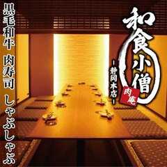 個室居酒屋 肉庵 和食小僧 静岡本店