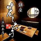 【完全個室】旬和食・食べ飲み放題 銀座 けんしろう 浜松駅本店