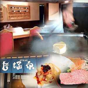 西焼津 鉄板焼き ステーキ塚原