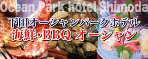 下田 海鮮BBQ オーシャン