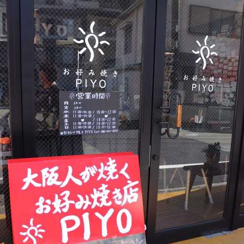 お好み焼き Piyo 三島広小路 三島市 アットエス