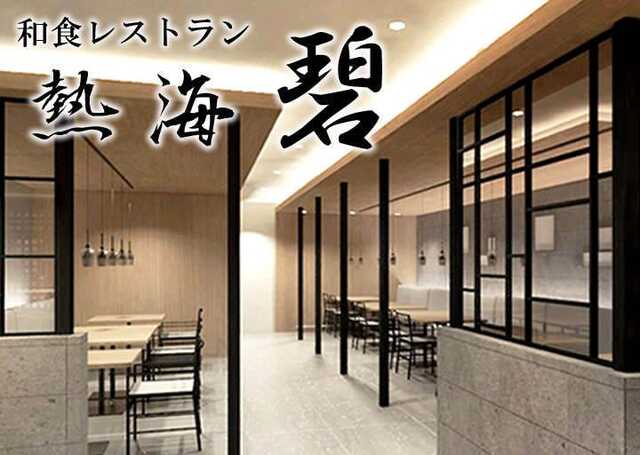 和食レストラン 熱海 碧 熱海市 アットエス