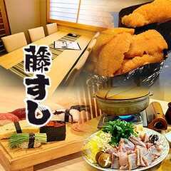 藤すし