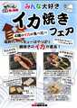 【イカ焼きフェア】6月16日から始まります