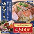 【コース】 海鮮陶板焼が付いた満足コース