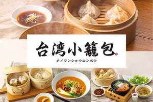 台湾小籠包 アスティ静岡店