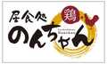 居食処 鶏のんちゃん