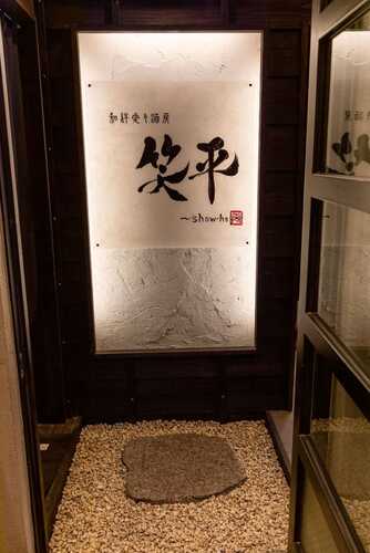 和絆愛々酒房 笑平 掛川市 アットエス