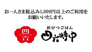 四六時中 静岡石田店