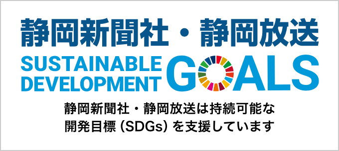 静岡新聞・静岡放送SDGの取り組み