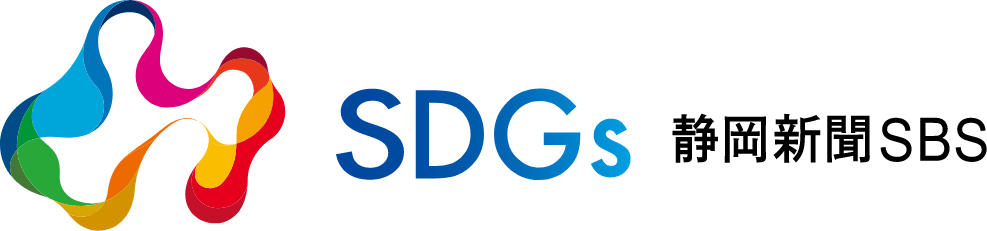SDGs｜静岡新聞SBS